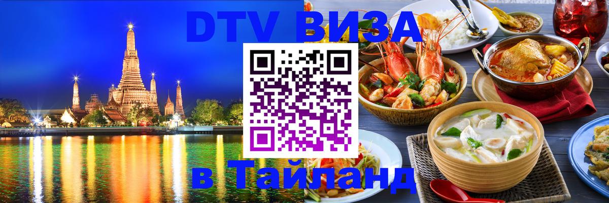 Стоимость и условия DTV визы — оформление в Таиланд под ключ - Каракас  19.11.2025 