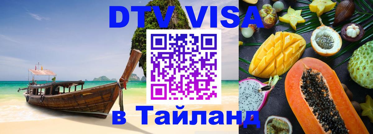 DTV (ДТВ) visa Таиланд 
