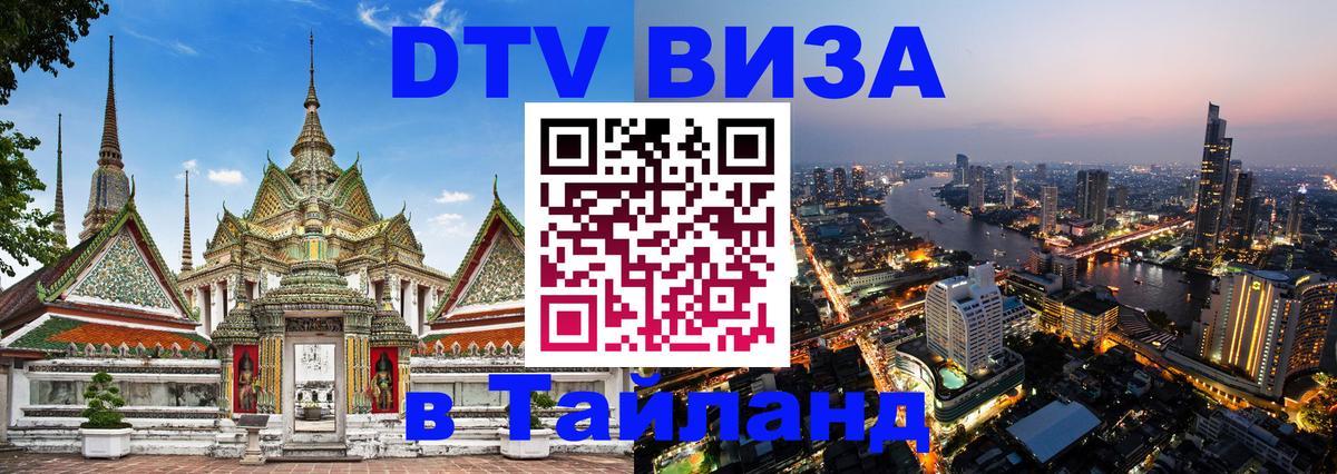 Долгосрочная виза DTV в Тайланд 